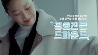 드파운드 X 공효진 2024 winter collection (behind)