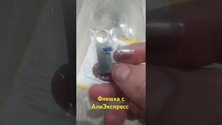 Флэшка с АлиЭкспресс #aliexpress #обзортоваров #распаковка #посылкиизкитая