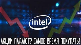 Акции Intel | Почему упали акции Intel (INTC)? | Перспективы акций Интел | Разбор отчета