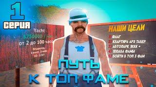 ПУТЬ к ТОП ФАМЕ на АРИЗОНА РП #1 | ПЕРЕПРОДАЖА БИЗНЕСОВ на Arizona Rp в GTA SAMP 