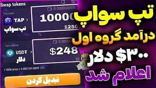 تپ سواپ اعلام کرد سهم گروه ویژه 400$ دلاره و سهم گروه اول 120$ دلار | کاربرهای گروه دوم تپسواپ 80$