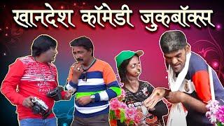 खानदेश कॉमेडी जुकबॉक्स | Khandesh Comedy Jukebox | Jainya or Mungla Dada  | Khandesh Hindi Comedy