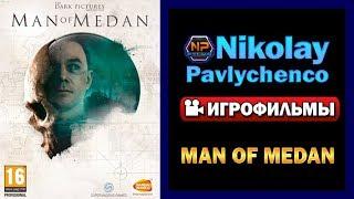 Man of Medan   Игрофильм