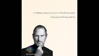 استیو جابز (Steve Jobs) - بنیانگذار اَپل  #بازاریابی #سخنان_بزرگان