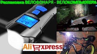 Крутой ВЕЛОФОНАРЬ - ВЕЛОКОМПЬЮТЕР с AliExpress.