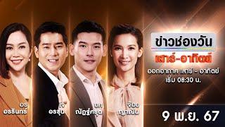  LIVE #ข่าวช่องวันเสาร์-อาทิตย์ | 9 พฤศจิกายน 2567 | ข่าวช่องวัน | one31