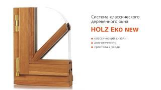 Деревянные окна. Профиль Holz Eko New.