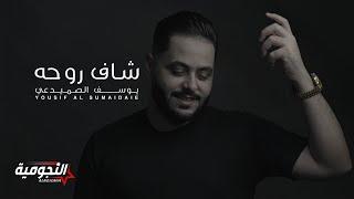 يوسف الصميدعي - شاف روحه (حصرياً) | 2021 | Yousif Al Sumaidaie - Shaf Rohha