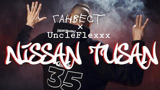 Ганвест × UncleFlexxx - Ниссан Тусан (Сингл 2021)