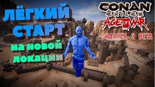 Быстрый старт | Новое обновление тестовый сервер | Conan Exiles | Age Of War | chapter 3