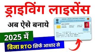 Driving Licence Apply Online 2025 - Driving Licence Kaise Banaye Bina RTO। Driving Licence Online