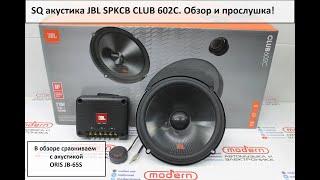 SQ акустика JBL SPKCB CLUB 602C. Обзор и прослушка!