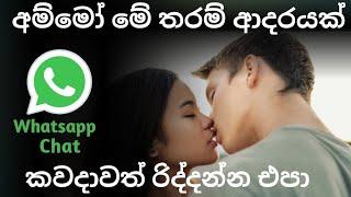 මේතරම් ආදරයක්  කවදාවත් රිද්දන්න එපා  chat sinhala - | Short Movie | TXT Katha | chat katha