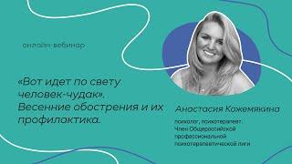 Онлайн-вебинар «Вот идет по свету человек-чудак». Анастасия Кожемякина.