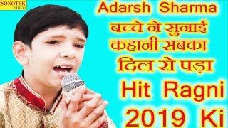 Adarsh Sharma , बच्चे ने सुनाई कहानी सबका दिल रो पड़ा | Hit Ragni 2019 Ki | Rajokari Ragni | Sonotek