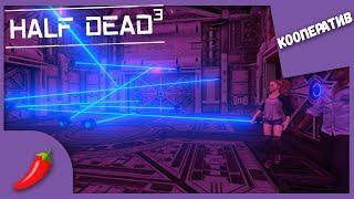 ВЫБЕРЕШЬСЯ ЛИ ТЫ ЖИВЫМ? ► HALF DEAD 3 #1 ► Кооперативное Прохождение