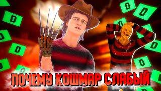 ПОЧЕМУ КОШМАР СЛАБЫЙ МАНЬЯК В DEAD BY DAYLIGHT ?