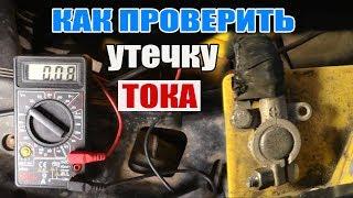 Аккумулятор разряжается? Как проверить и устранить утечку тока