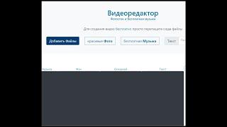 Бесплатный онлайн видео редактор на русском языке ,как пользоваться