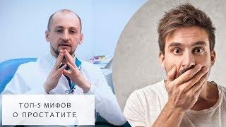 Топ – 5 мифов О ПРОСТАТИТЕ! Главные заблуждения о простатите