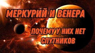 ПОЧЕМУ У ВЕНЕРЫ И МЕРКУРИЯ НЕТ СПУТНИКОВ? | несколько теорий |