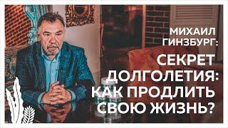 Доктор рекомендует: Секрет долголетия: как продлить свою жизнь?