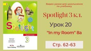 Spotlight 3 класс (Спотлайт 3) Английский в фокусе 3кл./ Урок 20 " In my Room" 8a с.62-63