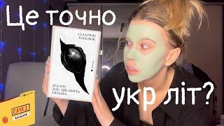 Книжковий марафон товстунів | Я бачу вас цікавить пітьма | Українська література?