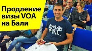 Продление визы VOA на Бали. Travellancer