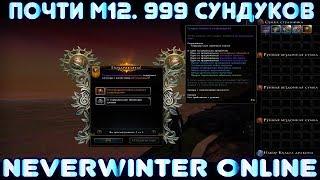 Почти M12 - 999 сундуков. Neverwinter Online