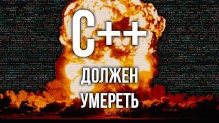 Уничтожаю C++