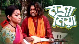 Mosha Mia | মশা মিয়া | Bangla Natok | Joy, ATM Shamsuzzaman, Aruna Biswas, Moushumi Nag