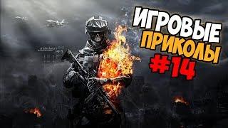 Игровые приколы #14 | Приколы из игр 2018 | Баги, Приколы, Фейлы, Смешные Моменты в Играх