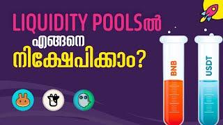 ലിക്വിഡിറ്റി പൂളിൽ എങ്ങനെ നിക്ഷേപിക്കാം | Liquidity Pool | Pancakeswap, Beefy, Binance Swap Farming