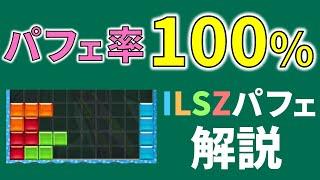 【パフェ率100%】ILSZパフェ解説【テトリス】