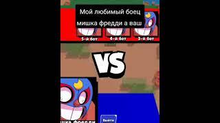 что мишка фредди существует прикол #sorts #brawlstars  #memes #ржака #бебра бебра