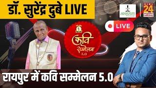 Raipur में Desi Talk Kavi Sammelan 5.0, हास्य कवि Dr. Surendra Dubey News24 पर Exclusive | CG |Viral