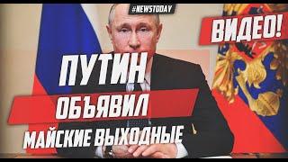 ПУТИН ОБЪЯВИЛ ВСЕ ДНИ С 1 ПО 11 МАЯ ВЫХОДНЫМИ