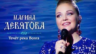 Марина Девятова - Течёт река Волга (Юбилейный концерт, 20 лет вместе с вами)