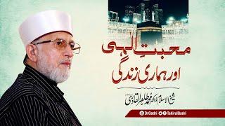 Mohabbat e Elahi aur Hamari Zindagi | Shaykh-ul-Islam Dr Muhammad Tahir-ul-Qadri