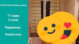 Приключения Смайлика и Мити Переписки 77 серия 5 сезон Новый сезон 