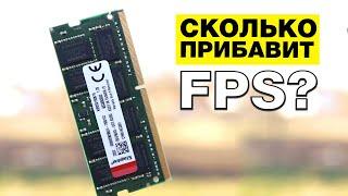 Оперативная память для ноутбука сравнение 8ГБ с 16ГБ | Как повысить FPS в играх | Kingston DDR4-2666