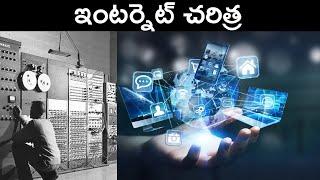 Internet History In Telugu | How Internet Evolved