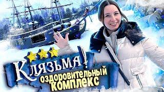 НЕДОРОГОЙ Загородный отель КЛЯЗЬМА - 2024 / ВСЕ ВКЛЮЧЕНО в Подмосковье с бассейном