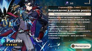 Genshin Impact ● История: Ризли | Сторожевой пёс. Глава I (ч.1). Возрождение в землях ропота.