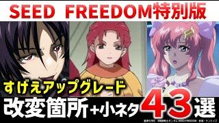 SEED FREEDOM特別版、大量の小ネタを解説！｜キラの幻影正体｜謎の隠し新キャラ｜アウラの写真の秘密｜仕込まれた大量の細かすぎる小ネタ｜『機動戦士ガンダムSEED FREEDOM』解説・考察