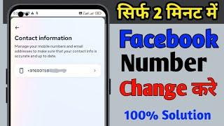 Facebook ka Number kaise change kare 2023 | How to change Facebook Phone number | Fb number Change
