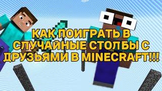 КАК ПОИГРАТЬ В СЛУЧАЙНЫЕ СТОЛБЫ/СТОЛБЫ УДАЧИ С ДРУЗЬЯМИ В MINECRAFT!!!