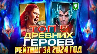 ТОП-5 РЕДНИХ ГЕРОЕВ ЗА 2024 ГОДА! РЕЙТИНГ ПОЛЕЗНОСТИ В ИГРЕ! RAID SHADOW LEGENDS! #raid