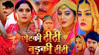 Bhojpuri Movie | Badki Didi Chhotki Didi Full Movie | Yamini Singh | Anjana Singh | Movie Explain